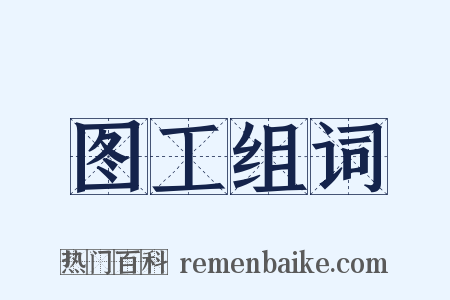 图工组词是什么意思的图片
